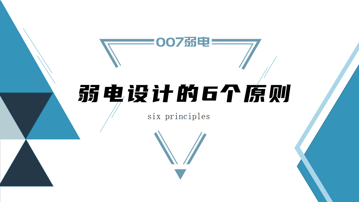 成都弱电建设公司007弱电，浅析弱电设计原则
