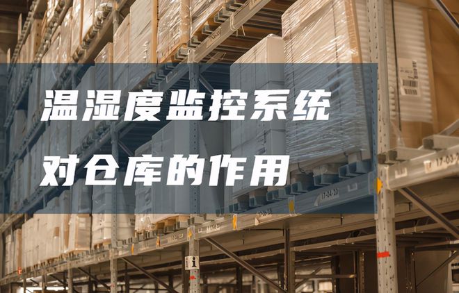 倉庫溫濕度監(jiān)控系統(tǒng)有哪些好處？