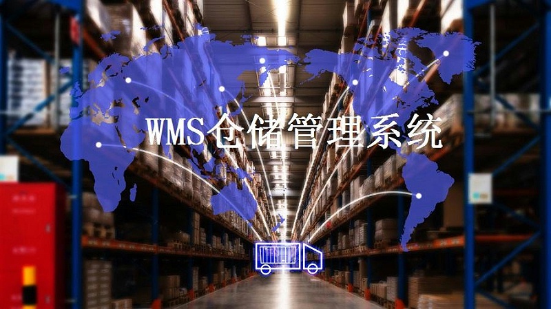 解決倉(cāng)儲(chǔ)難題，WMS智能倉(cāng)儲(chǔ)系統(tǒng)了解一下