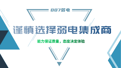 成都弱电工程建设公司007弱电，建议您谨慎选择集成商