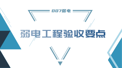 成都弱电工程建设公司007弱电，分享工程竣工验收要点