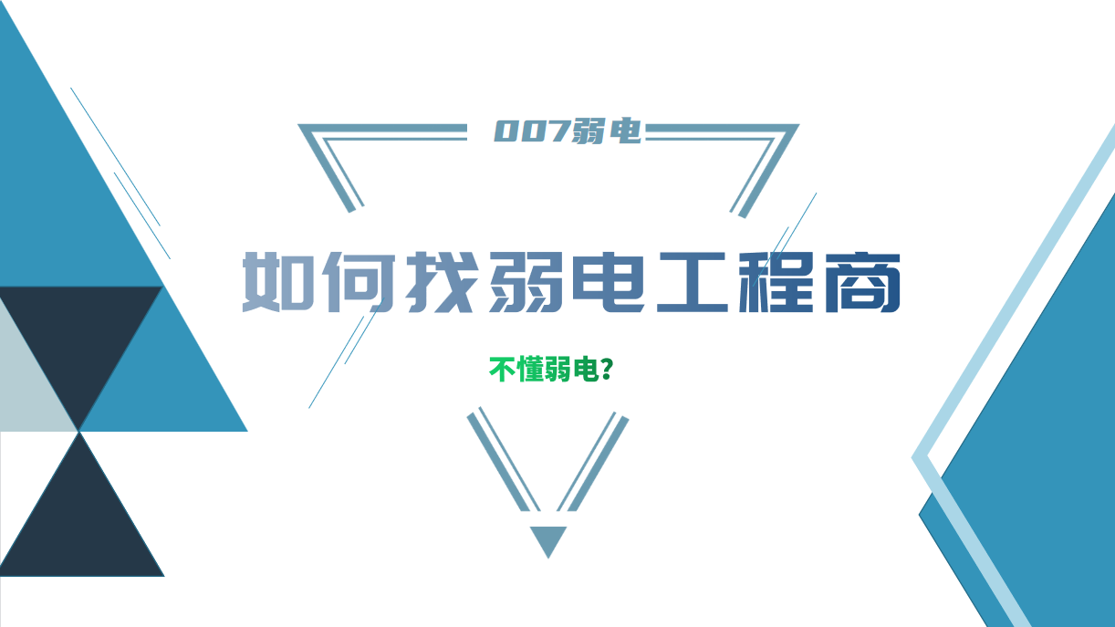 公司要做弱电工程，我又不懂弱电，该怎么找？