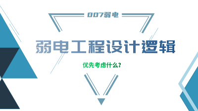 成都弱电工程建设公司007弱电，分享弱电工程设计的逻辑