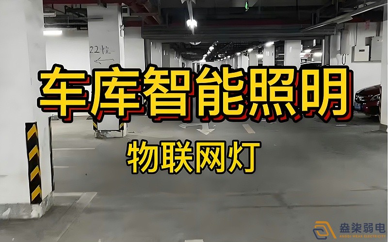 智能照明控制系統(tǒng)在辦公樓地下停車場的應(yīng)用 智能照明控制系統(tǒng)在辦公樓地下停車場的應(yīng)用