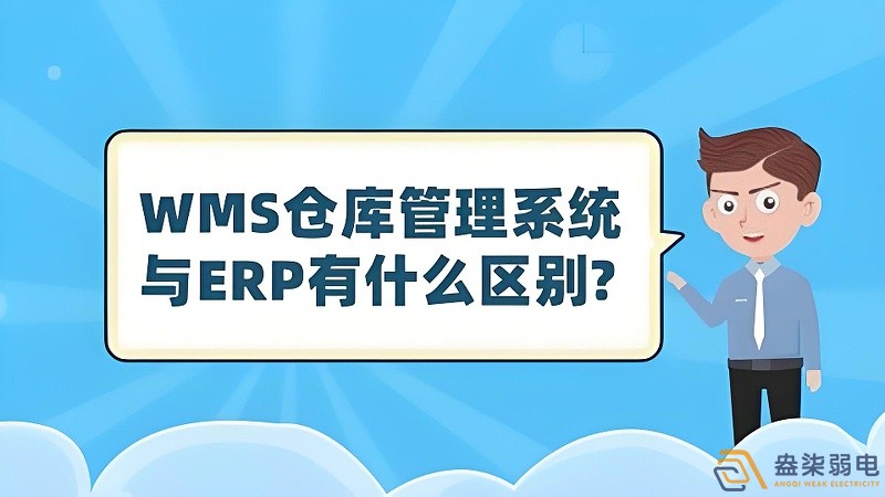 ERP与WMS，在库存管理中的作用大有不同