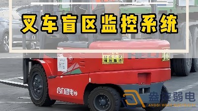 工厂叉车监控解决方案