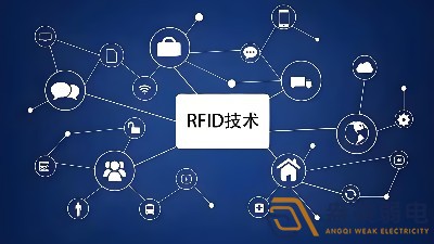 RFID技術(shù)在安防領(lǐng)域的應(yīng)用場景有哪些？