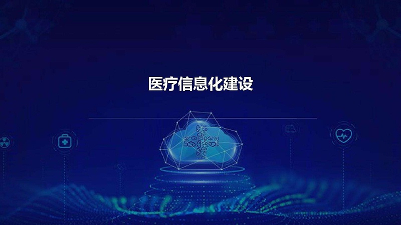 智慧醫(yī)院信息平臺的種類有哪些？